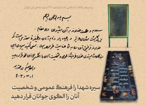 پیام به یادواره‌ی ۲۴۰۰ شهید بخش کن تهران